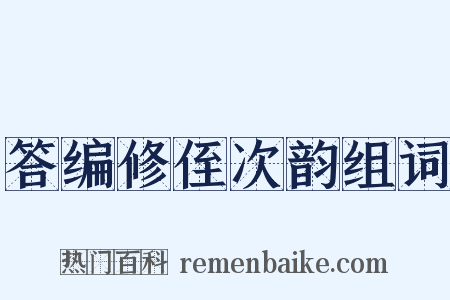 答编修侄次韵组词是什么意思的图片